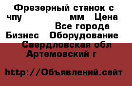 Фрезерный станок с чпу 2100x1530x280мм › Цена ­ 520 000 - Все города Бизнес » Оборудование   . Свердловская обл.,Артемовский г.